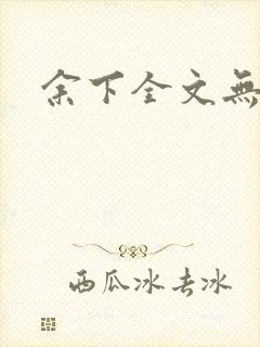 余下全文无防盗