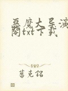 恶魔大导演笔趣阁txt下载