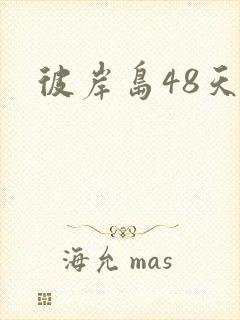 彼岸岛48天后