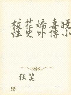 校花娇妻晓叶的性史外传小说