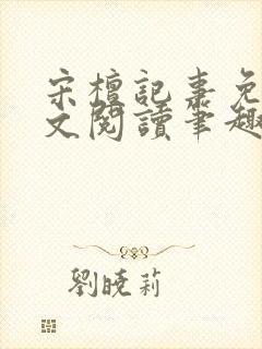 宋檀记事免费全文阅读笔趣阁