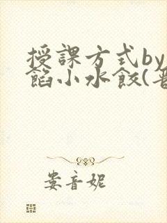 授课方式by肉馅小水饺(晋骨)