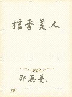 棺香美人