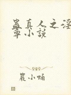 蛊真人之淫邪魔尊小说