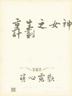 重生之女神养成计划