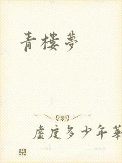青楼梦
