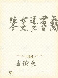 绝世道君无弹窗全文免费阅读