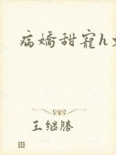 病娇甜宠h文