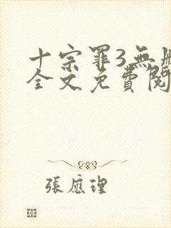 十宗罪3无删减全文免费阅读封面