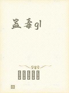 蛊毒gl