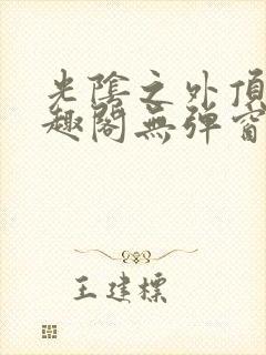 光阴之外顶点笔趣阁无弹窗全文阅读