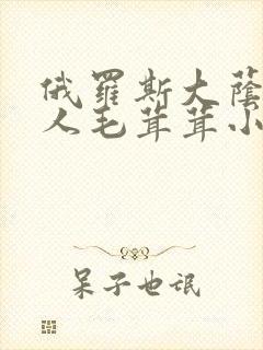 俄罗斯大荫蒂女人毛茸茸小说封面