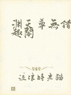 渊天尊无错版笔趣阁