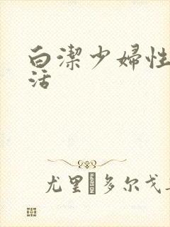 白洁少妇性荡生活