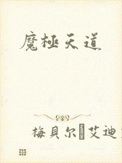 魔极天道