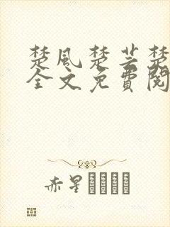 楚风楚芸楚鸿飞全文免费阅读封面