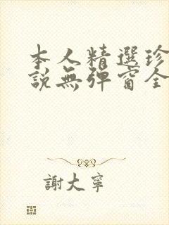 本人精选珍藏小说无弹窗全文阅读