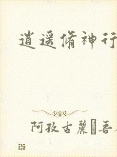 逍遥修神行封面