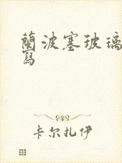 兰波塞玻璃球扩写封面