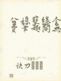 公媳孽缘全文免费笔趣阁无弹窗