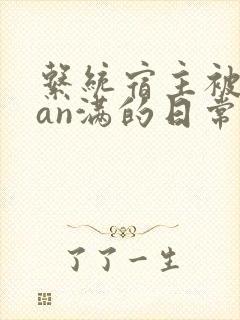 系统宿主被guan满的日常小说