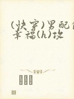 (快穿)男配的幸福(h)攻