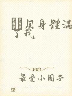 妽妽用身体满足了我