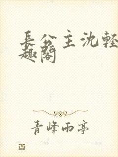 长公主沈轻舟笔趣阁封面