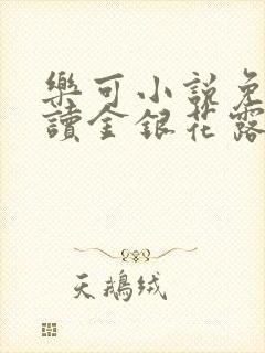 乐可小说免费阅读金银花露txt