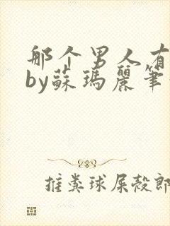 那个男人有点野by苏玛丽笔趣阁小说