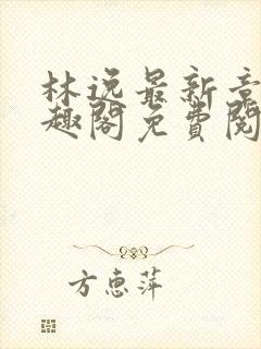 林逸最新章节笔趣阁免费阅读