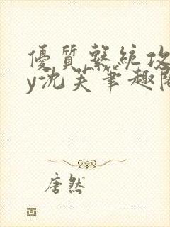 优质系统攻略by沈芙笔趣阁封面