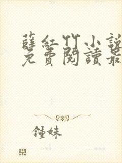 薛红竹小说全文免费阅读最新章节