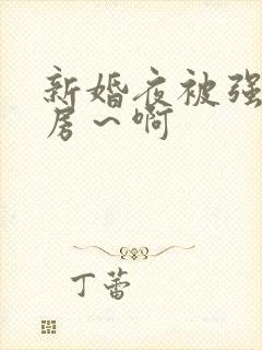 新婚夜被强h圆房～啊