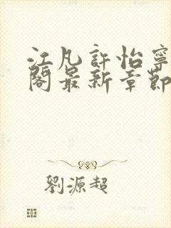 江凡许怡宁笔趣阁最新章节更新