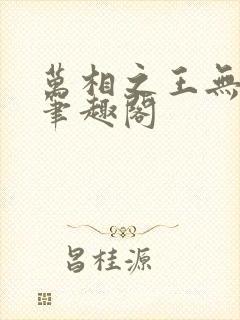 万相之王无弹窗笔趣阁