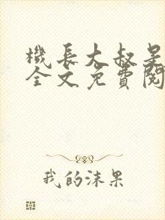 机长大叔是饿狼全文免费阅读笔趣阁小说