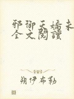 邪御天娇未删减全文阅读