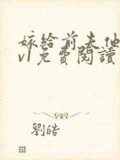 嫁给前夫他爹1v1免费阅读