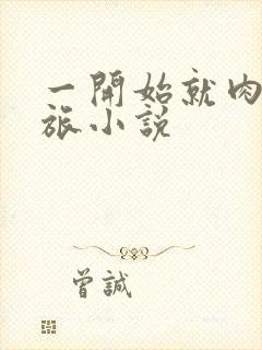 一开始就肉的军旅小说