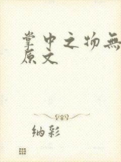 掌中之物无删减原文