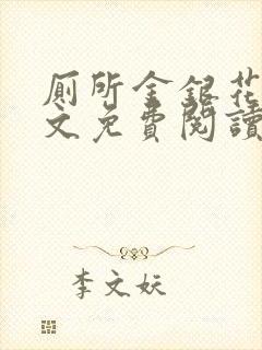 厕所金银花露全文免费阅读封面