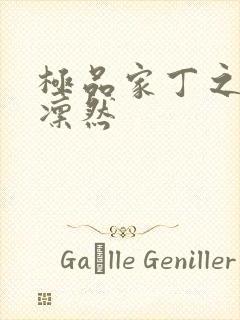 极品家丁之绿意凛然封面