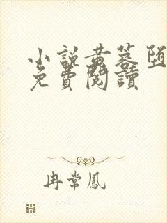 小说黄蓉堕落记免费阅读