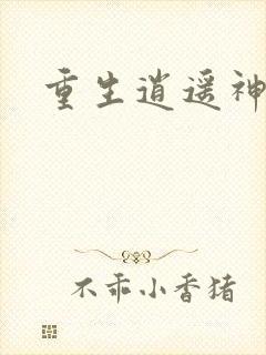 重生逍遥神魔界