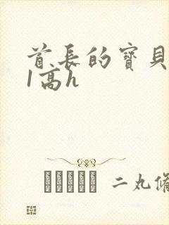 首长的宝贝1v1高h封面