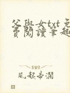 父与女txt免费阅读笔趣阁