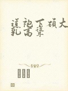 道袍下硕大的双乳高耸