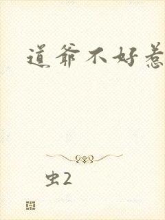 道爷不好惹