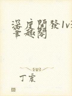 深度开发1v3笔趣阁封面